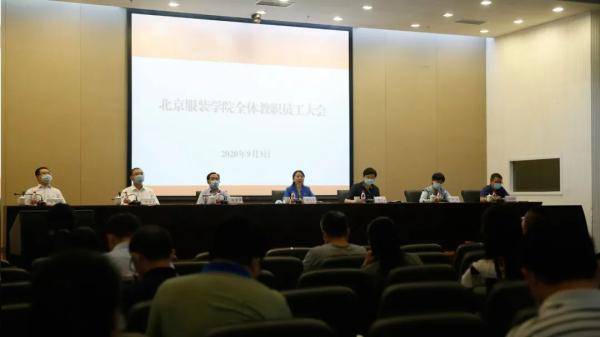 教职员工|北京服装学院全体教职员工齐上“开学第一课”