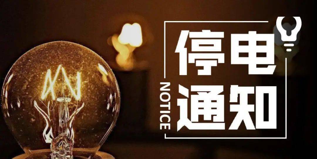 天气这么热,瑞安这些地方要停电了!