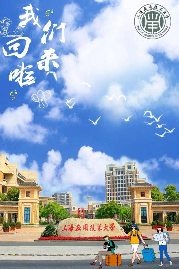 海报|沪上40多所高校创意“返校”主题海报，你最喜欢哪个？