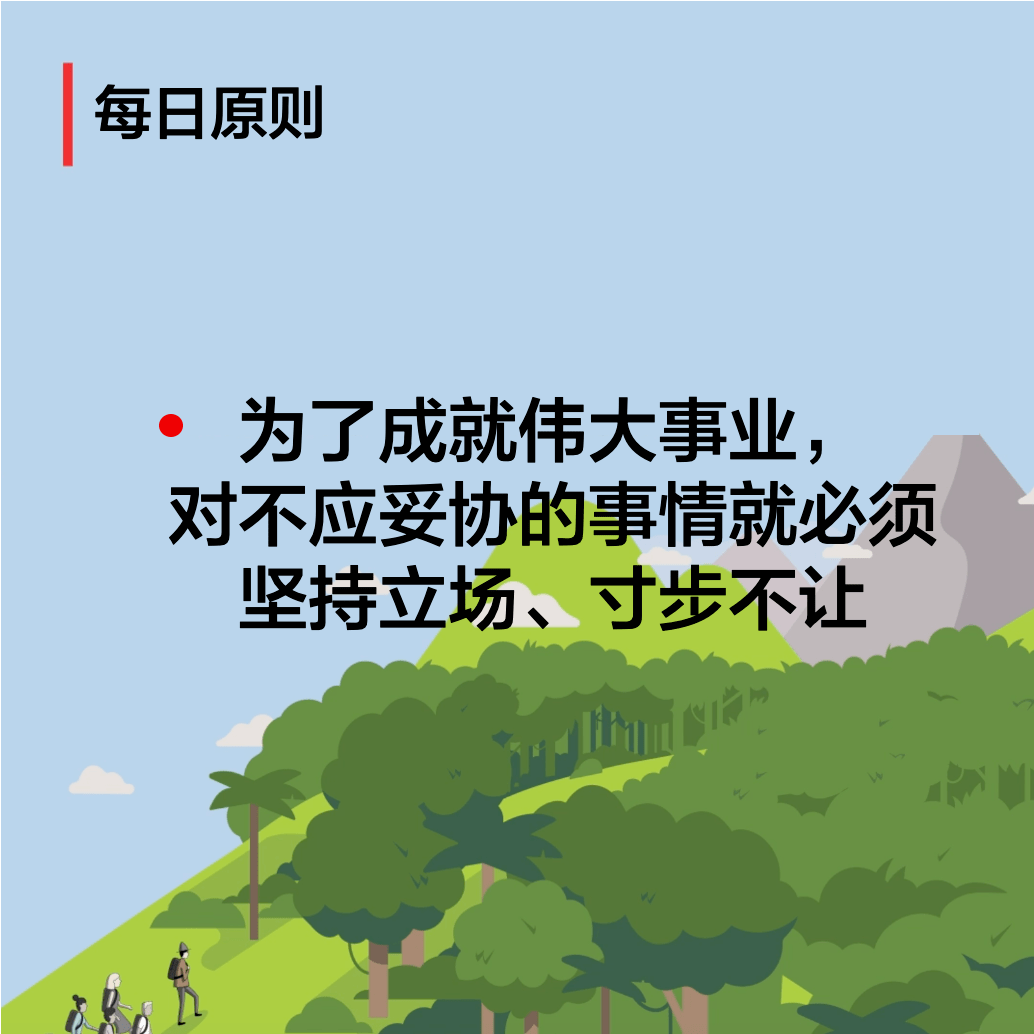 每日原则:为了成就伟大事业, 对不应妥协的事情就必须坚持立场,寸步不