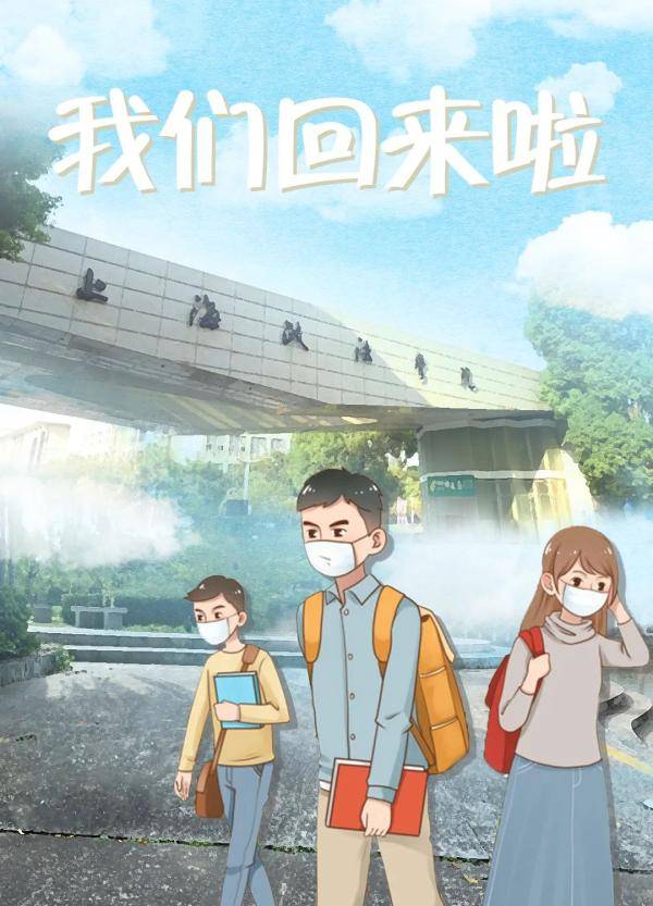 海报|沪上40多所高校创意“返校”主题海报，你最喜欢哪个？