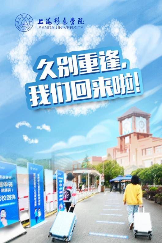 海报|沪上40多所高校创意“返校”主题海报，你最喜欢哪个？