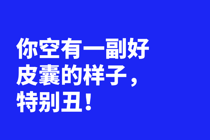 骂人|文案第23讲 | 高级骂人语，都是高级文案