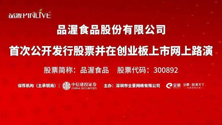 食品|直播互动丨品渥食品9月8日新股发行网上路演