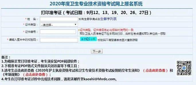 中国卫生人才网2020卫生资格考试准考证打印