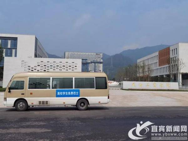 宜宾|一站式入学！宜宾免费开通直达“大学城”的专线车