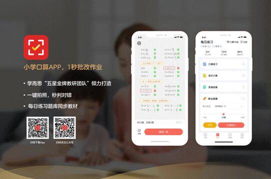 口算|学而思推出小学口算APP 全面提升孩子的数学能力