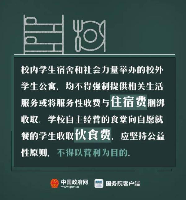 来源|这些教育乱收费行为要严查！涉及学费、住宿费、伙食费……