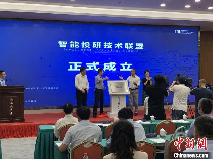 新片|智能投研技术联盟在临港新片区成立