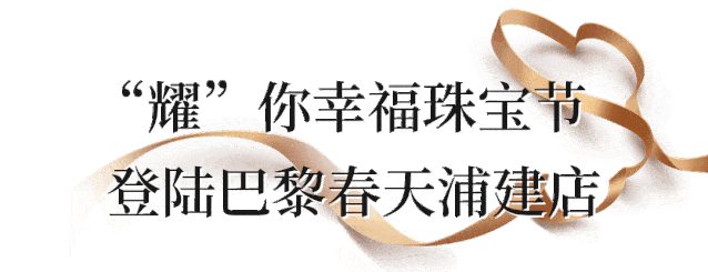 珠宝节|太划算啦!巴黎春天浦建店“耀你幸福珠宝节”火热开启,9月我们结婚吧!