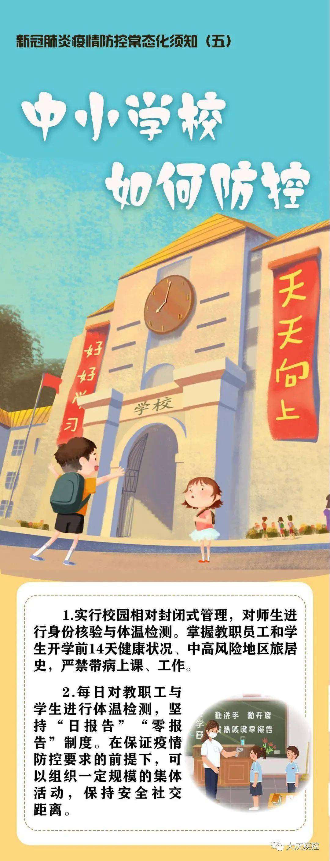 疫情|【疾病防控】新冠肺炎疫情防控常态化防控知识——中小学校如何防控