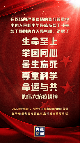全国抗疫表彰大会举行,习近平颁授勋章奖章并发表重要