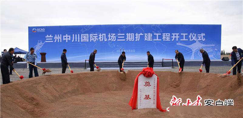 兰州中川国际机场三期扩建工程开工 林铎宣布项目开工