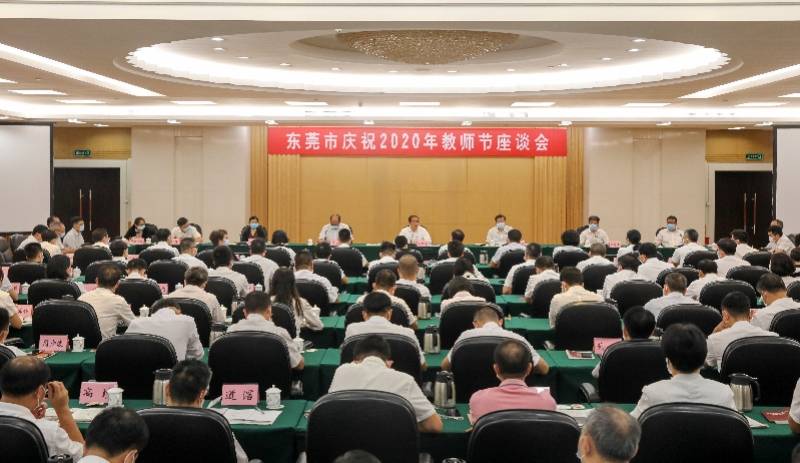 东莞|?东莞召开教师节座谈会：新办学校要纳入名校集团化办学