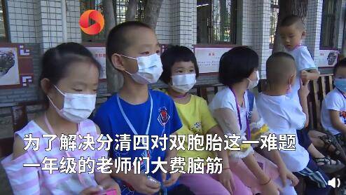 双胞胎|小学一下来了4对双胞胎 为免错认被拆分到不同班级