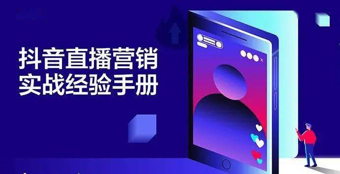 15个问题15个答案：为你揭秘上半年抖音直播营销的爆款秘密