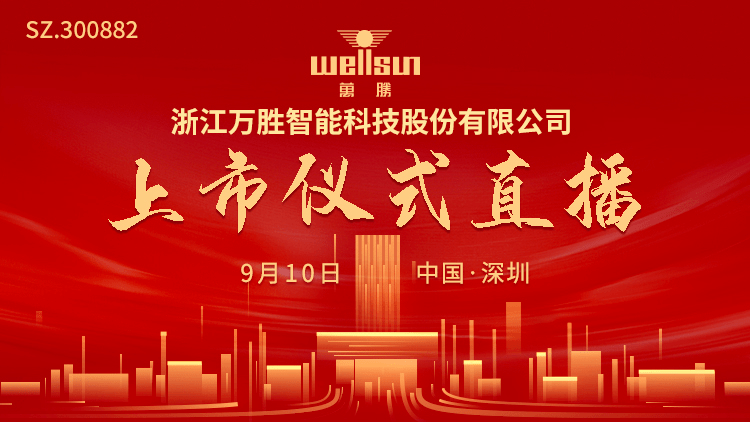 智能|视频直播 | 万胜智能9月10日深交所上市仪式