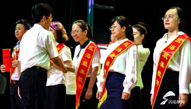 威海|威海举行“弘扬高尚师德师风 争做当代最美教师”颁奖报告会