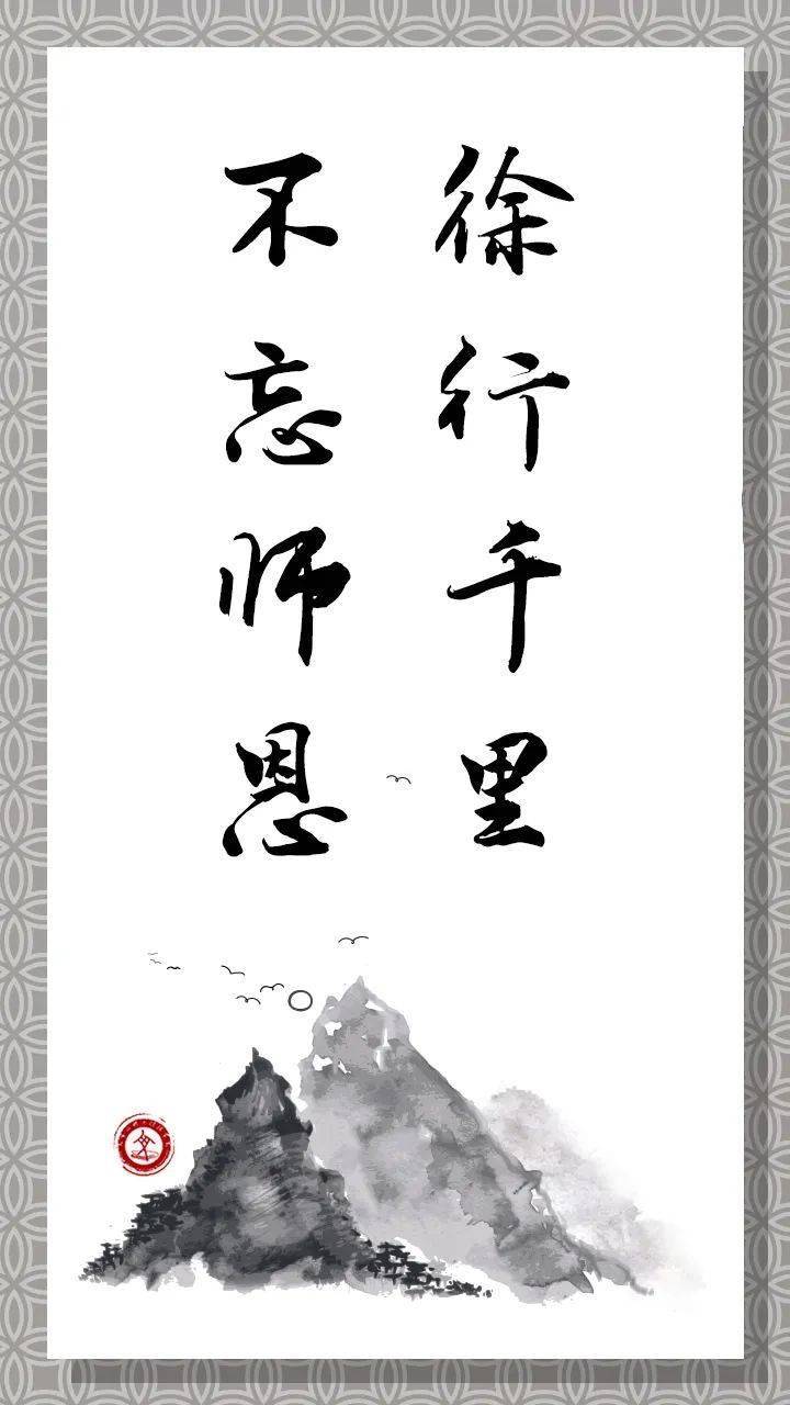 教师节徐行千里不忘师恩