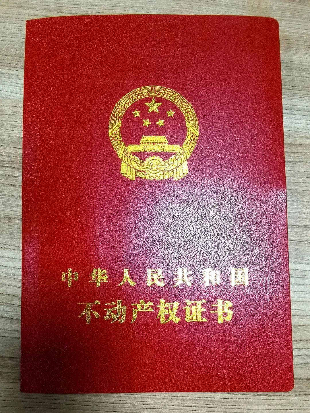 为"中华人民共和国不动产权证书"