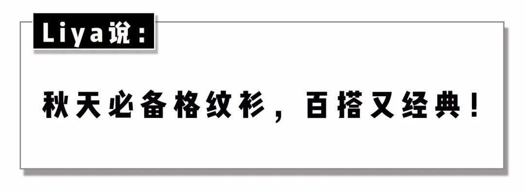 仙女们|格纹衫 + 短靴，早秋这么穿A到爆 ！