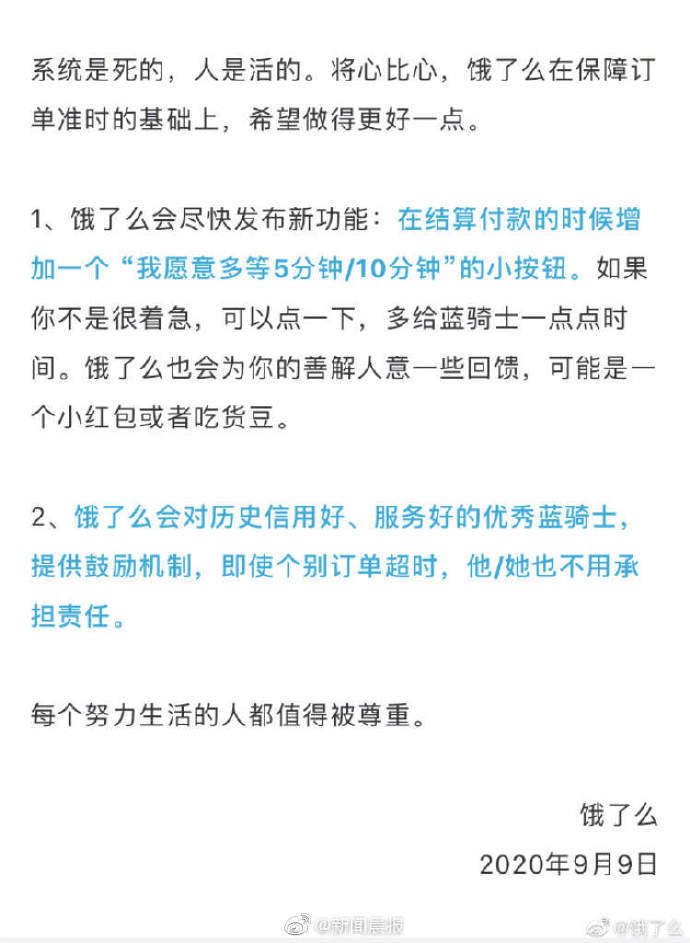 9月8日|饿了么凌晨公告“请多等5分钟”，美团称将留出8分钟……外卖骑手的悬顶之剑到底是什么？