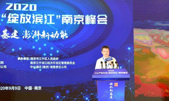 制造|2020 5G产业生态＂绽放滨江＂南京峰会成功举办