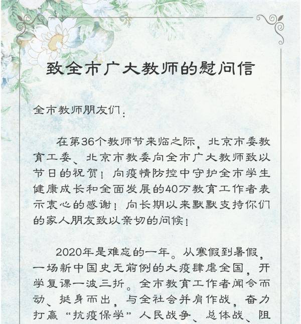 慰问信|北京市委教育工委、市教委给全市教师发出慰问信！祝所有老师节日快乐！
