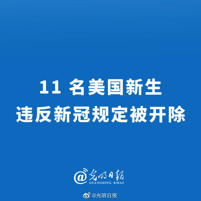 规定|11名美国新生因违反新冠规定被开除