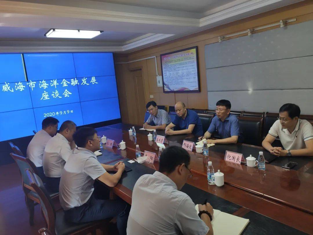 海文,副局长倪国良同来访客人进行了座谈交流,市地方金融监管局,威海