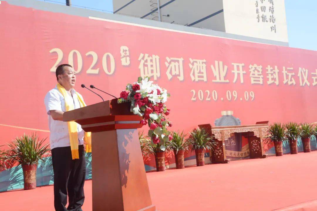 日月同辉,美酒出酿—2020年御河酒业开窖封坛仪式圆满成功