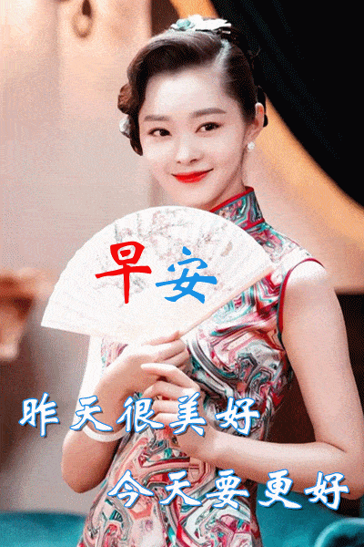 9张非常漂亮穿旗袍美女早上好动态表情图片 早晨好问候动态图片表情带