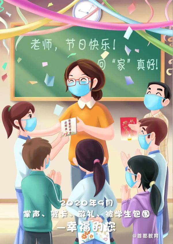 慰问信|北京市委教育工委、市教委给全市教师发出慰问信！祝所有老师节日快乐！