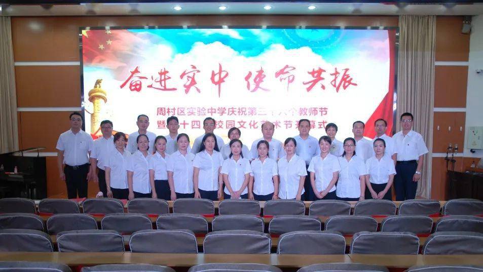 周村区实验中学开展第三十六个教师节庆祝活动