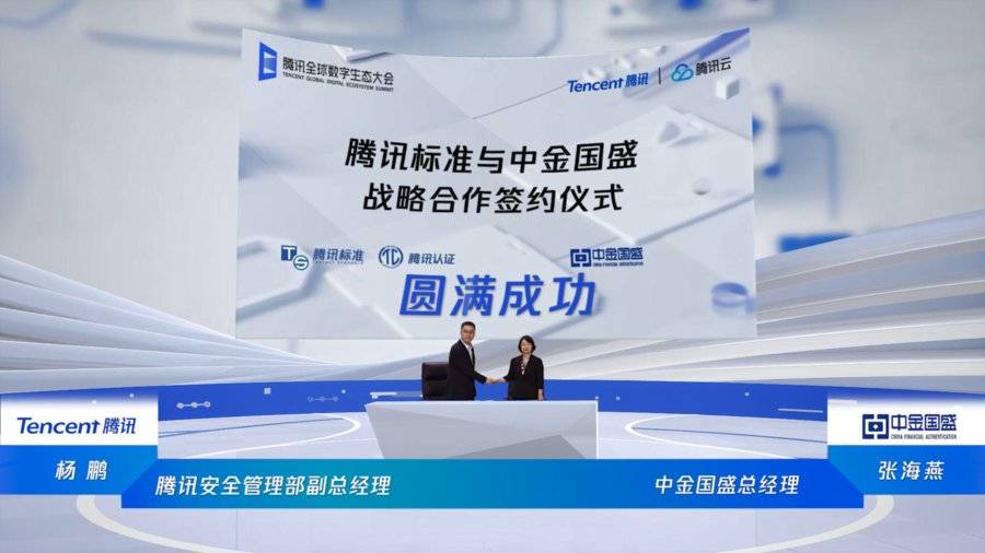 金融科技|腾讯携手中金国盛，助力金融科技标准认证及产业升级