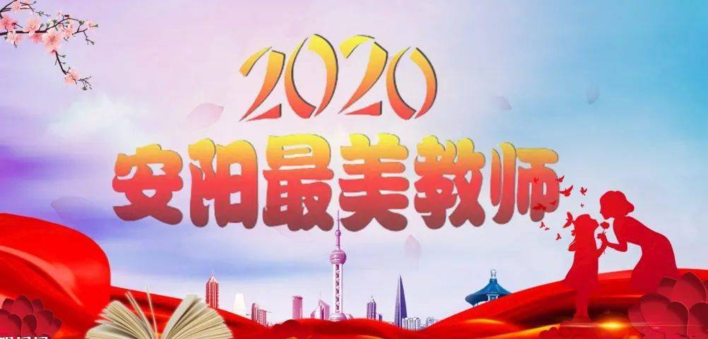 尊师重教,致敬最美——2020"安阳最美教师"风采展播(九)