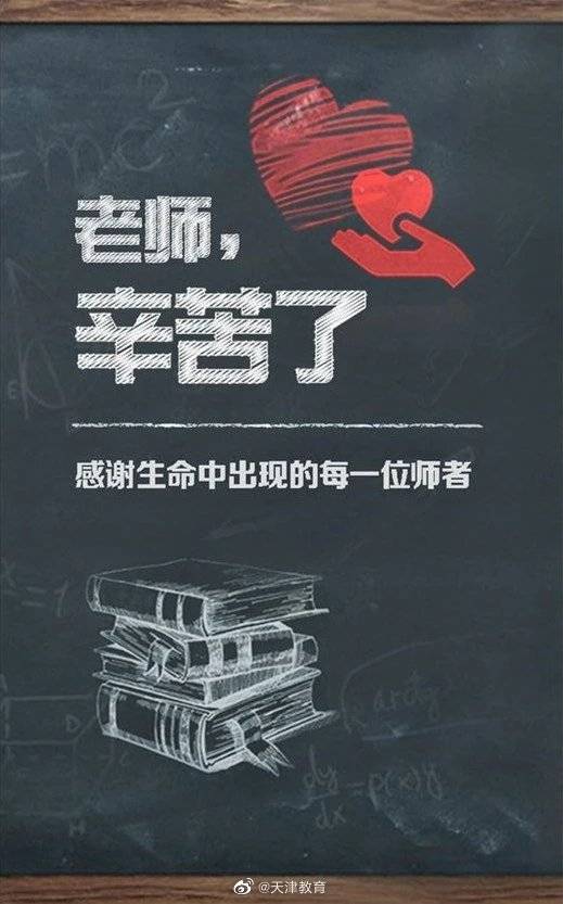 老师|今夜，天津为您点亮！老师，节日快乐！ | 老师您好