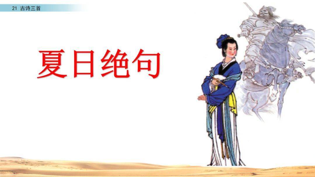 部编四年级语文（上册）第21课《古诗三首》精讲_项羽