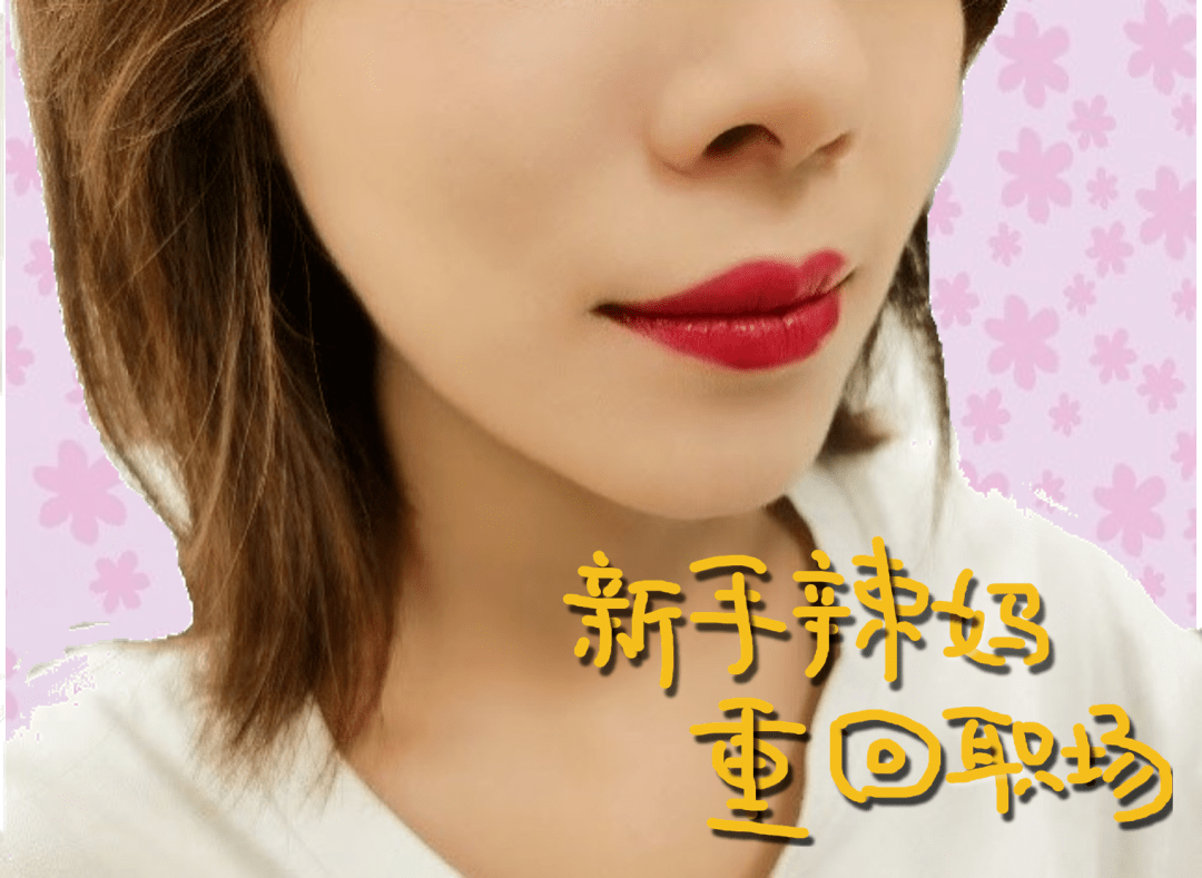 速递|新品速递│1分钟让职场辣妈重拾好气色的秘密