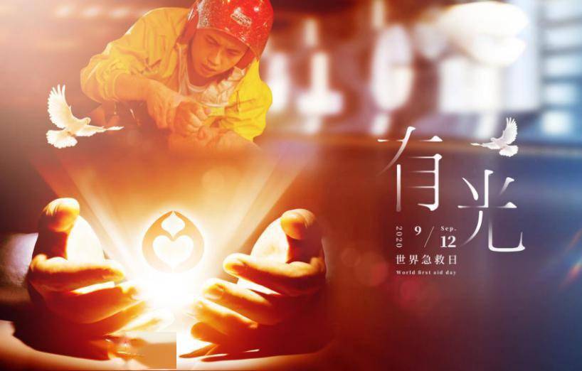 急救|世界急救日：加强全民急救教育，“敢救”还要“会救”