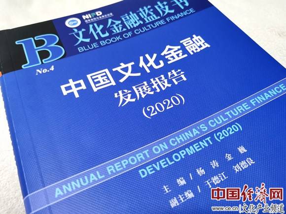 疫情|2020文化金融蓝皮书：后疫情时代 文化金融发展的问题与趋势