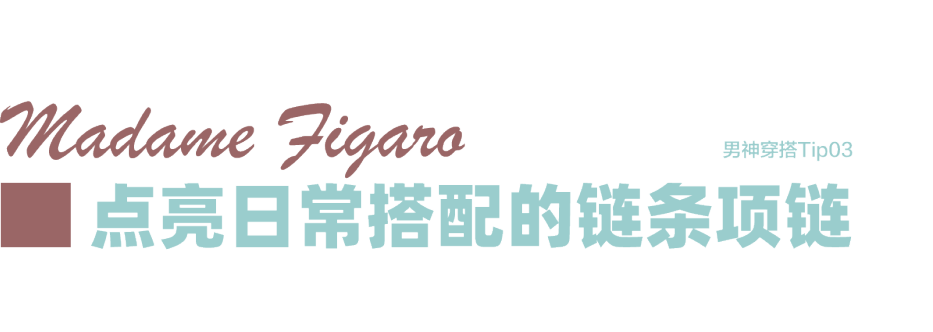 配饰|秦霄贤跨界亮相,如何秒变摇滚低音主唱