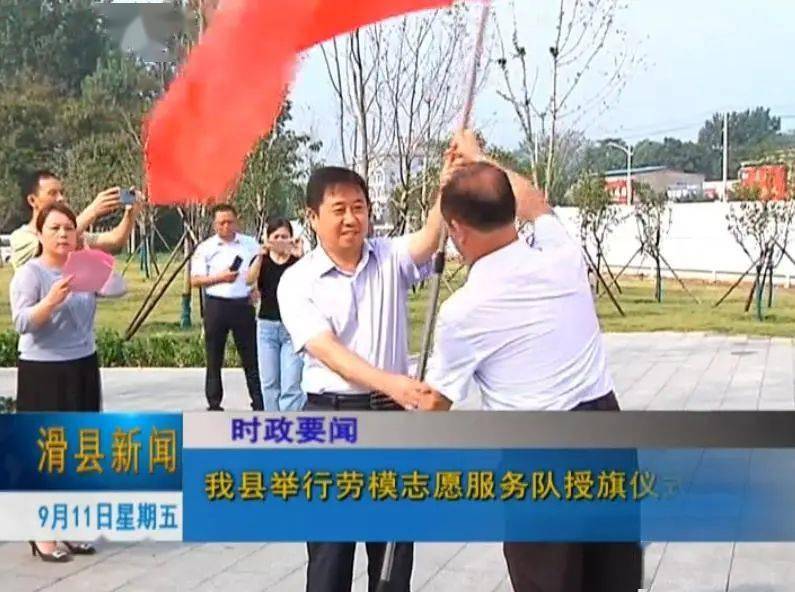 (来源:滑县发布) 授旗仪式上,郑进武为我县的7支劳模志愿服务队授旗.