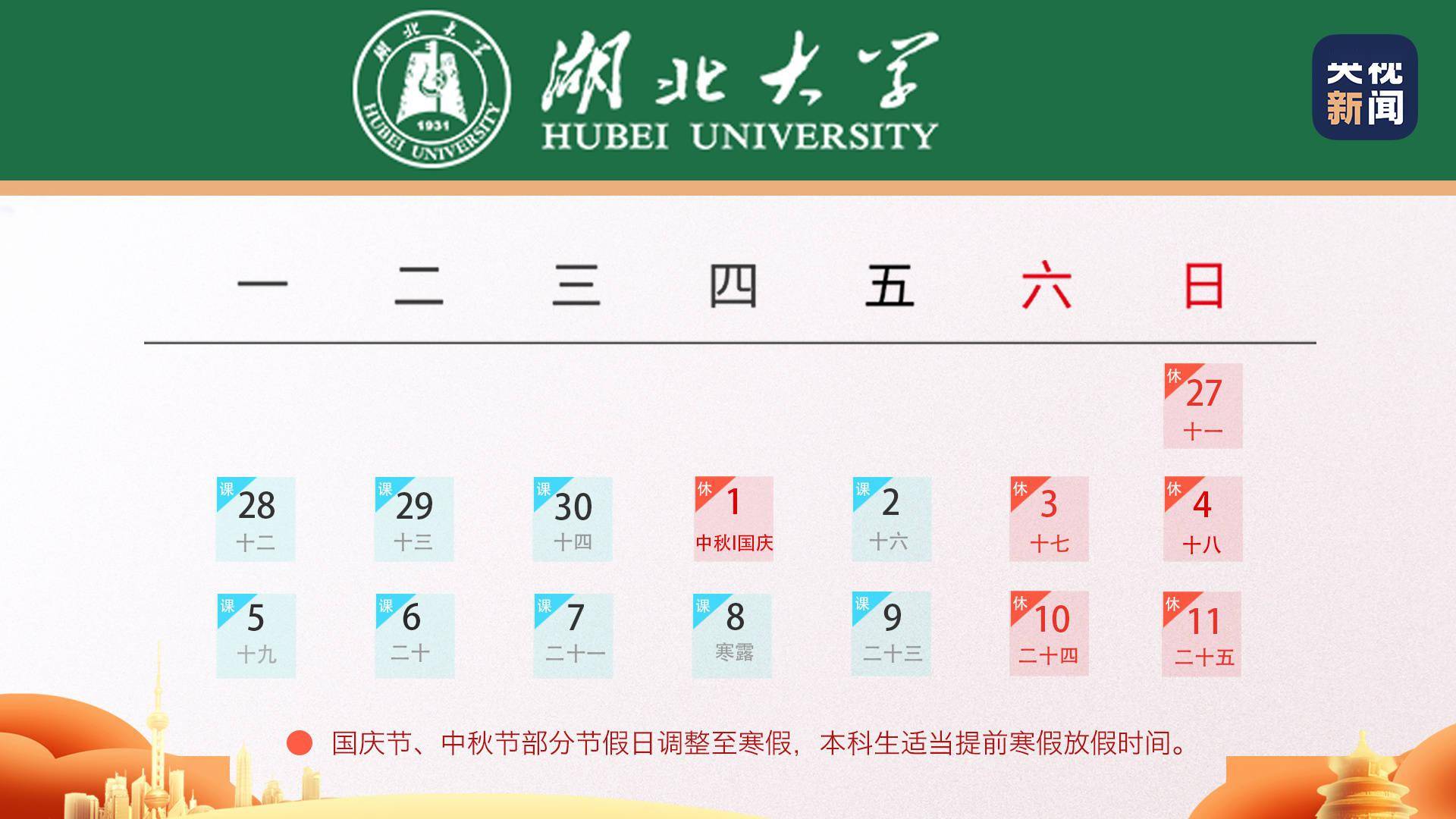 高校|调整来了！全国多所高校缩短中秋国庆假期