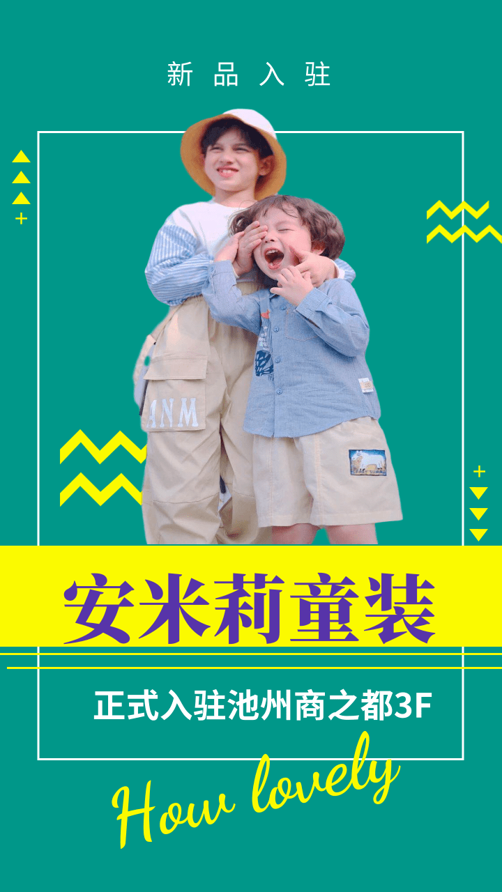 新品入驻 ‖ 安米莉品牌童装强势入驻池州商之都3f,9月底正式亮相