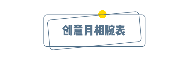 月相|买个月亮戴手腕上!这浪漫你拼不拼?