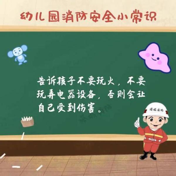 幼儿园|幼儿园即将开学！这些消防知识你掌握了吗？