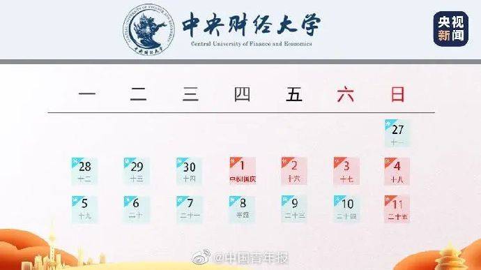 高校|部分高校国庆放假仅1天