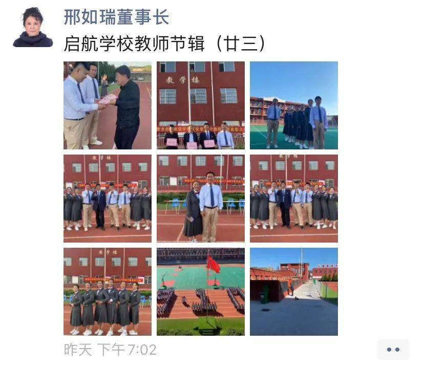 启航学校教师节辑邢如瑞董事长发布廿三条朋友圈消息