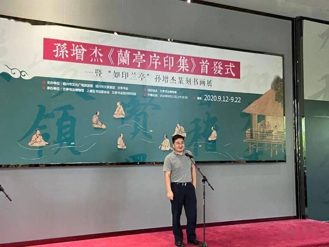 八雅轩丨八雅轩在线孙增杰兰亭序印集首发仪式暨如印兰亭孙增杰篆刻书